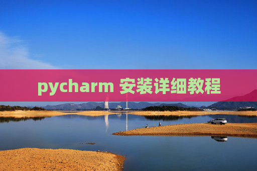 pycharm 安装详细教程