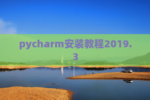 pycharm安装教程2019.3