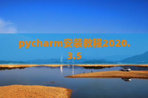 pycharm安装教程2020.3.5